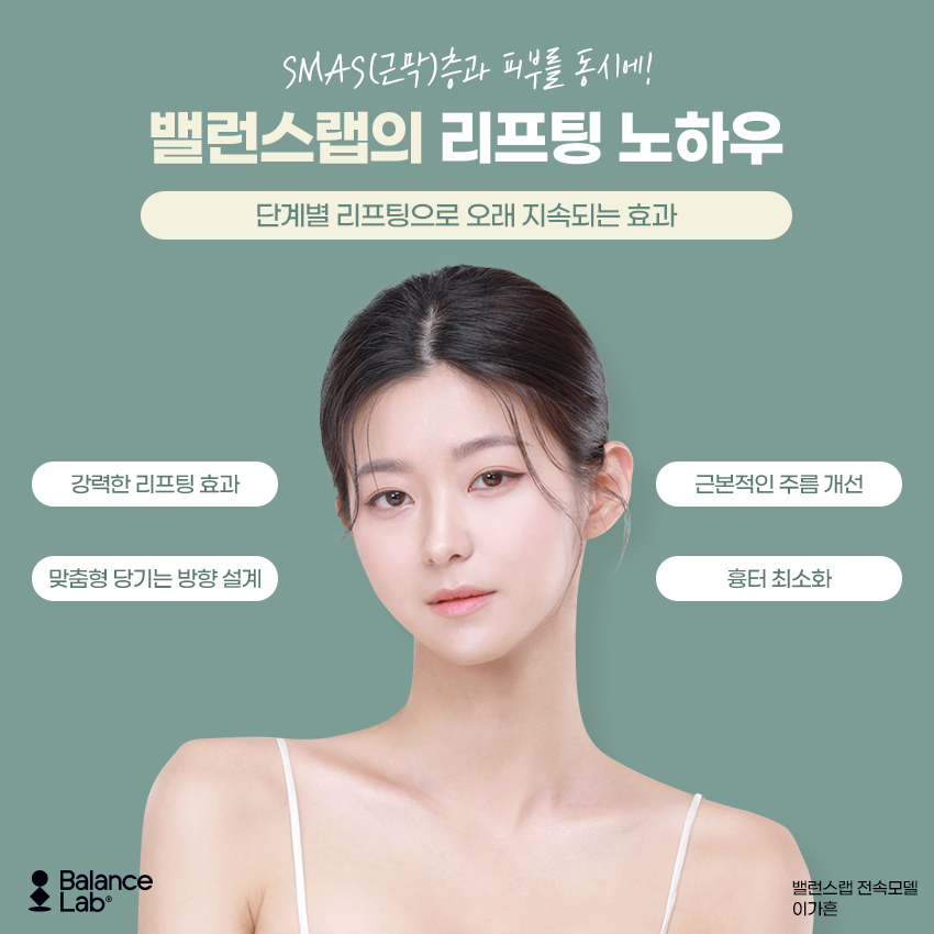 신사역 밸런스랩성형외과 미니리프팅 효과 그리고 부작용을 피하는 방법 관련 이미지 2