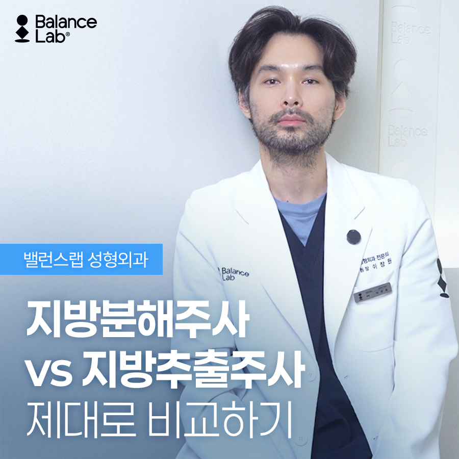 지방분해주사 vs 지방추출주사 차이점과 효과｜밸런스랩 관련 이미지 1