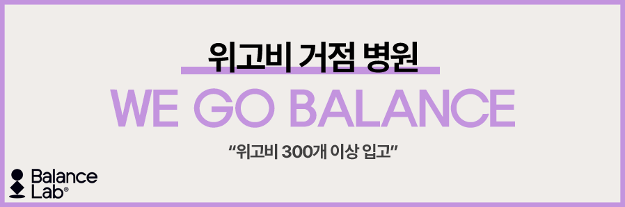 위고비 처방병원, 효과와 부작용 필독!📌 관련 이미지 1