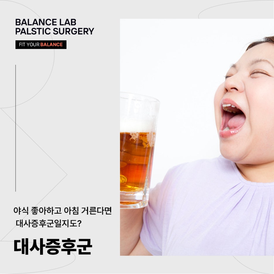 대사증후군, 야식 좋아하고 아침 거른다면 대사증후군일지도? 관련 이미지 1