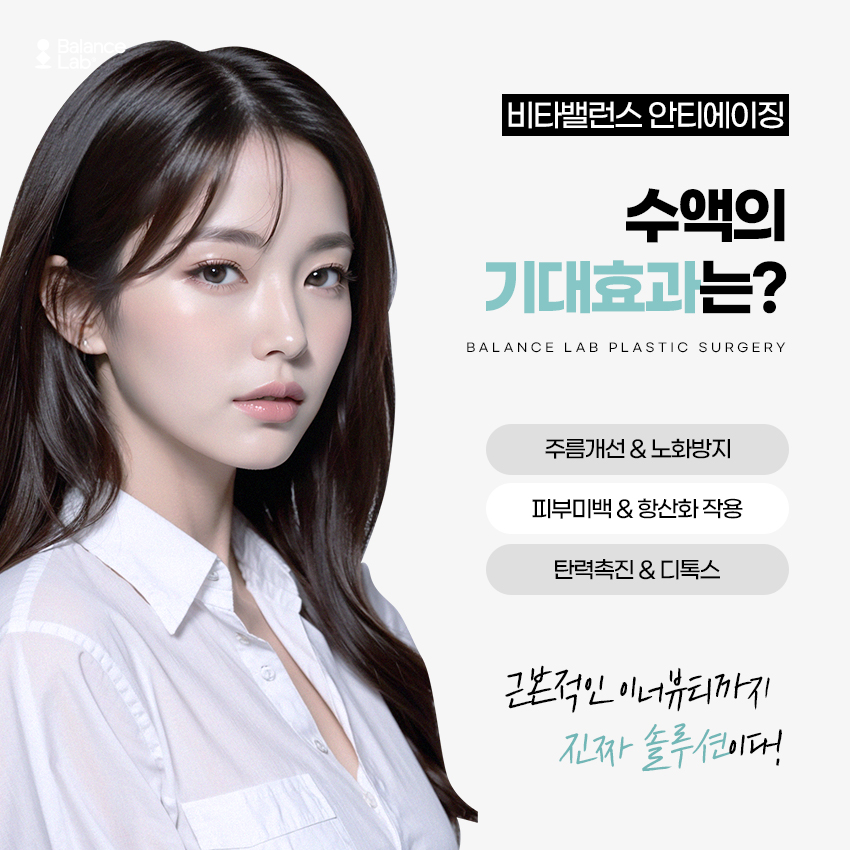강남팔자주름 리프팅 연구소의 안티에이징 수액은? 관련 이미지 2