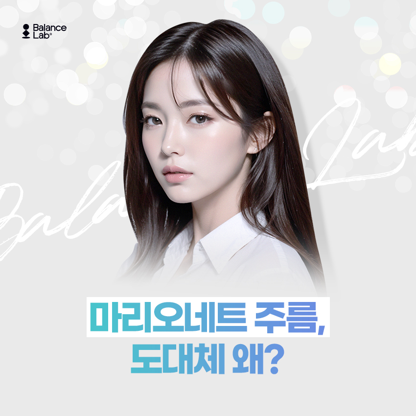 마리오네트 리프팅?! 주름개선에 도움 되는 성형외과 솔루션 관련 이미지 2