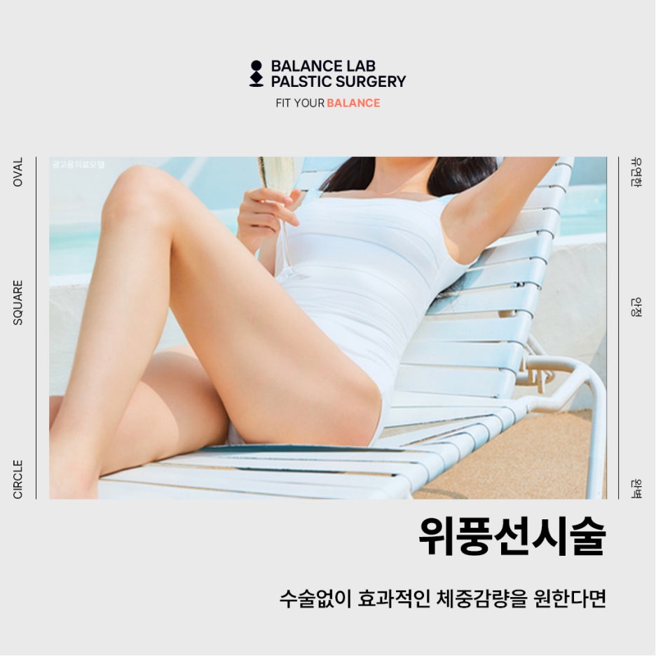위풍선시술, 수술 없이 효과적인 체중 감량을 원한다면 관련 이미지 1