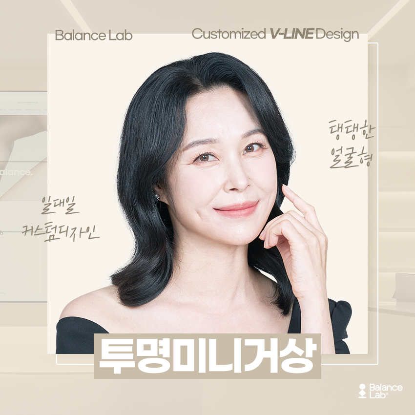 밸런스랩 성형외과에서 알려주는 미니거상 리프팅의 부작용과 장단점 관련 이미지 6