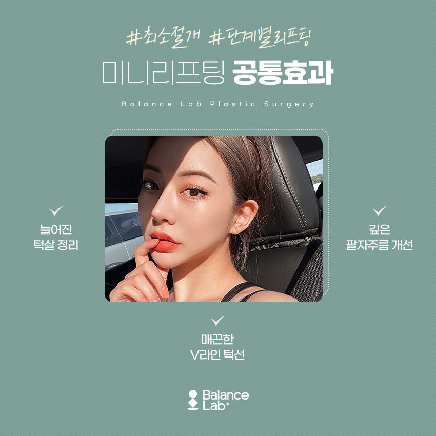 신사역 밸런스랩성형외과 미니리프팅 효과 그리고 부작용을 피하는 방법 관련 이미지 6