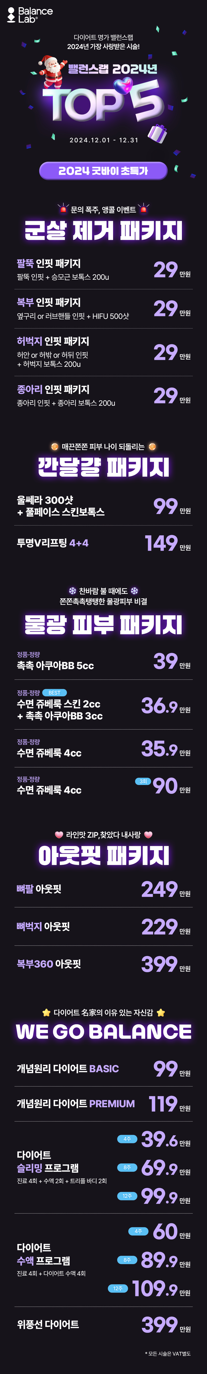 ❄️굿바이 2024!☃️ 받은 사랑 그대로 돌려드려요💙 밸런스랩 초특가 12월 이벤트🎉 관련 이미지 1