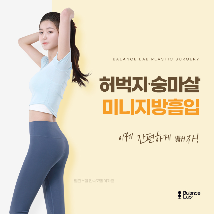 건강하게 승마살빼기 세가지 방법 허벅지 미니지방흡입 그리고? 관련 이미지 1