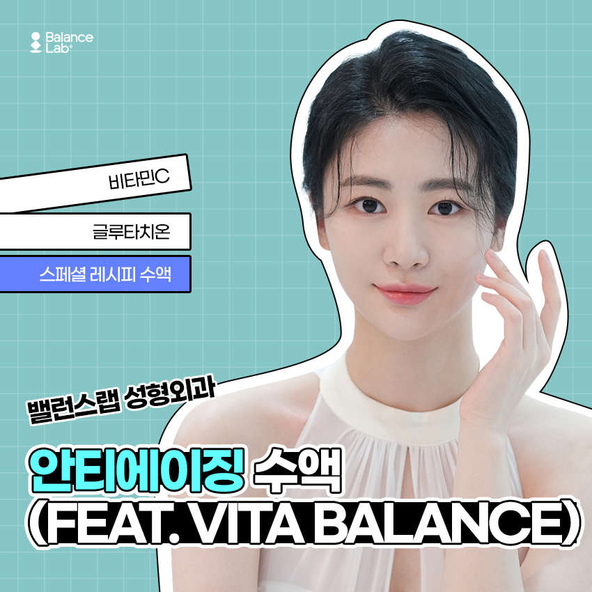 강남팔자주름 리프팅 연구소의 안티에이징 수액은? 관련 이미지 1
