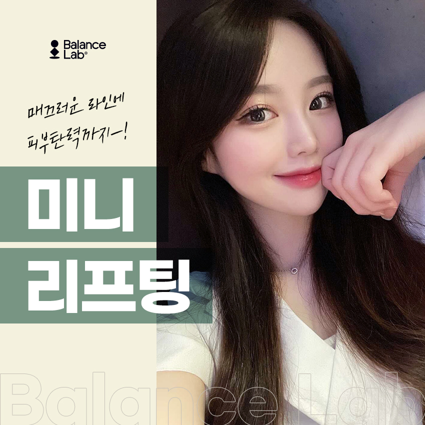 신사역 밸런스랩성형외과 미니리프팅 효과 그리고 부작용을 피하는 방법 관련 이미지 1