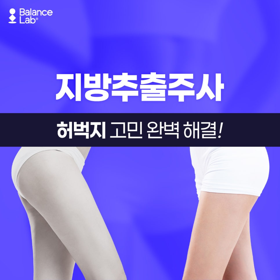 신사역 허벅지지방추출주사 후기로 체크해보는 정보 ! 관련 이미지 2