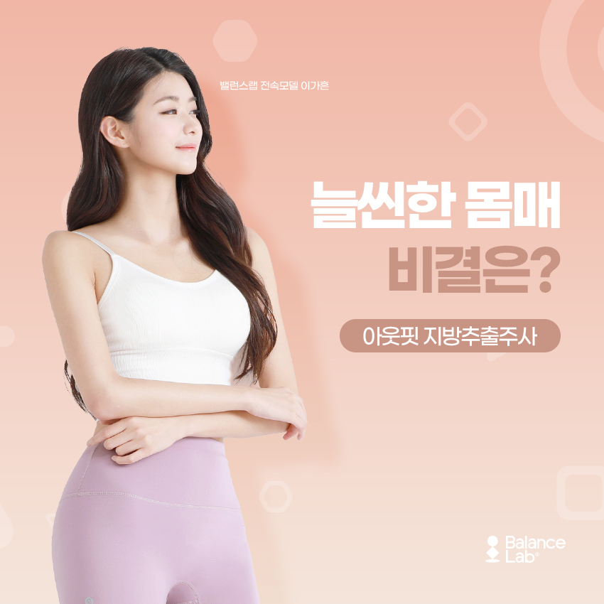 강남 다이어트병원을 찾아라 지방추출주사 비용만 보면 후회합니다 관련 이미지 1