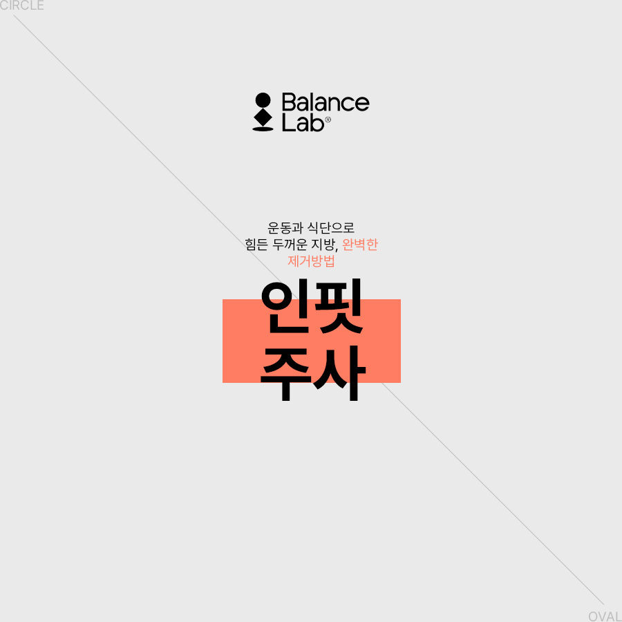 부위별로 감량이 가능한 신사지방분해주사 관련 이미지 7