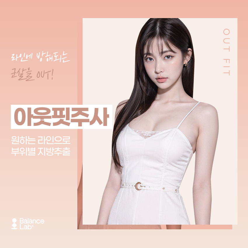 강남 다이어트병원을 찾아라 지방추출주사 비용만 보면 후회합니다 관련 이미지 3
