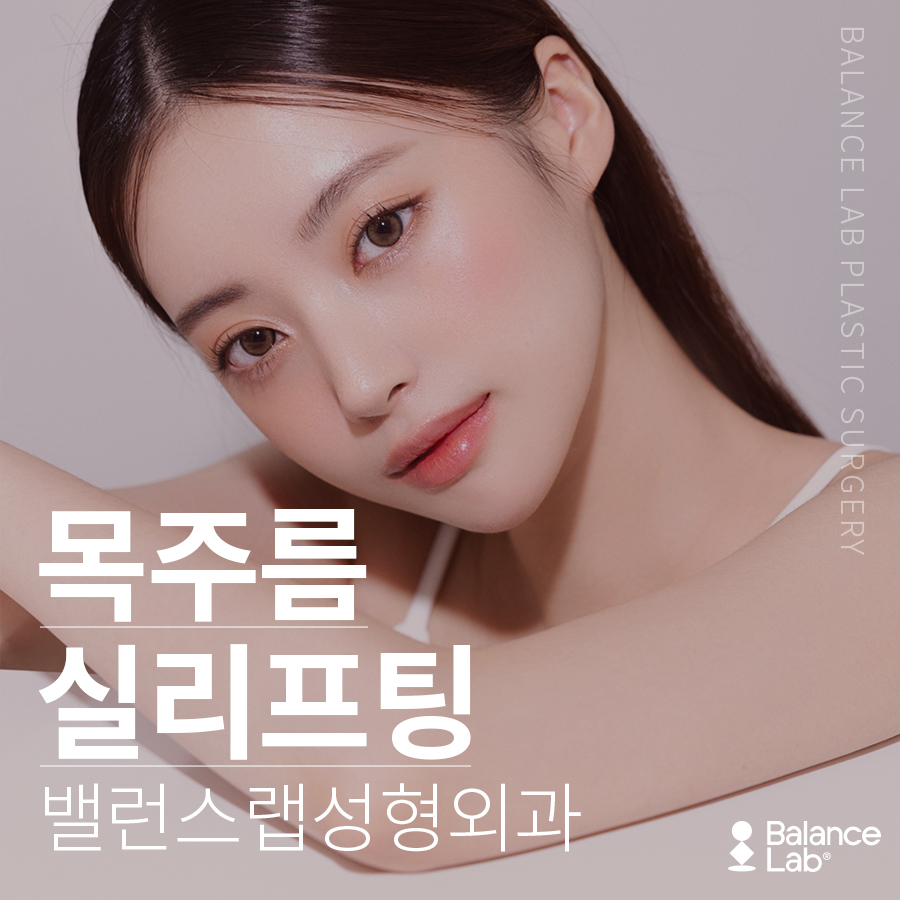 목주름을 실리프팅으로? 신사역 성형외과에서 없앴어요💗 관련 이미지 2