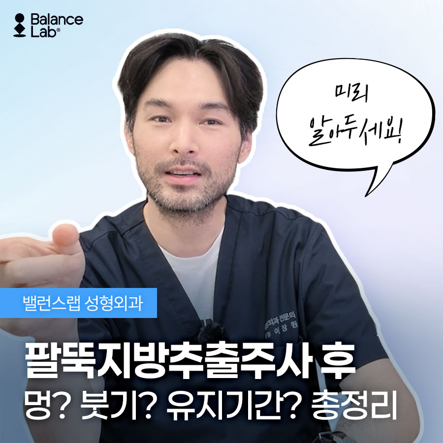 팔뚝지방추출주사, 멍·부기는 언제까지 갈까? 이장원 원장이 답하는 효과와 유지기간 관련 이미지 1