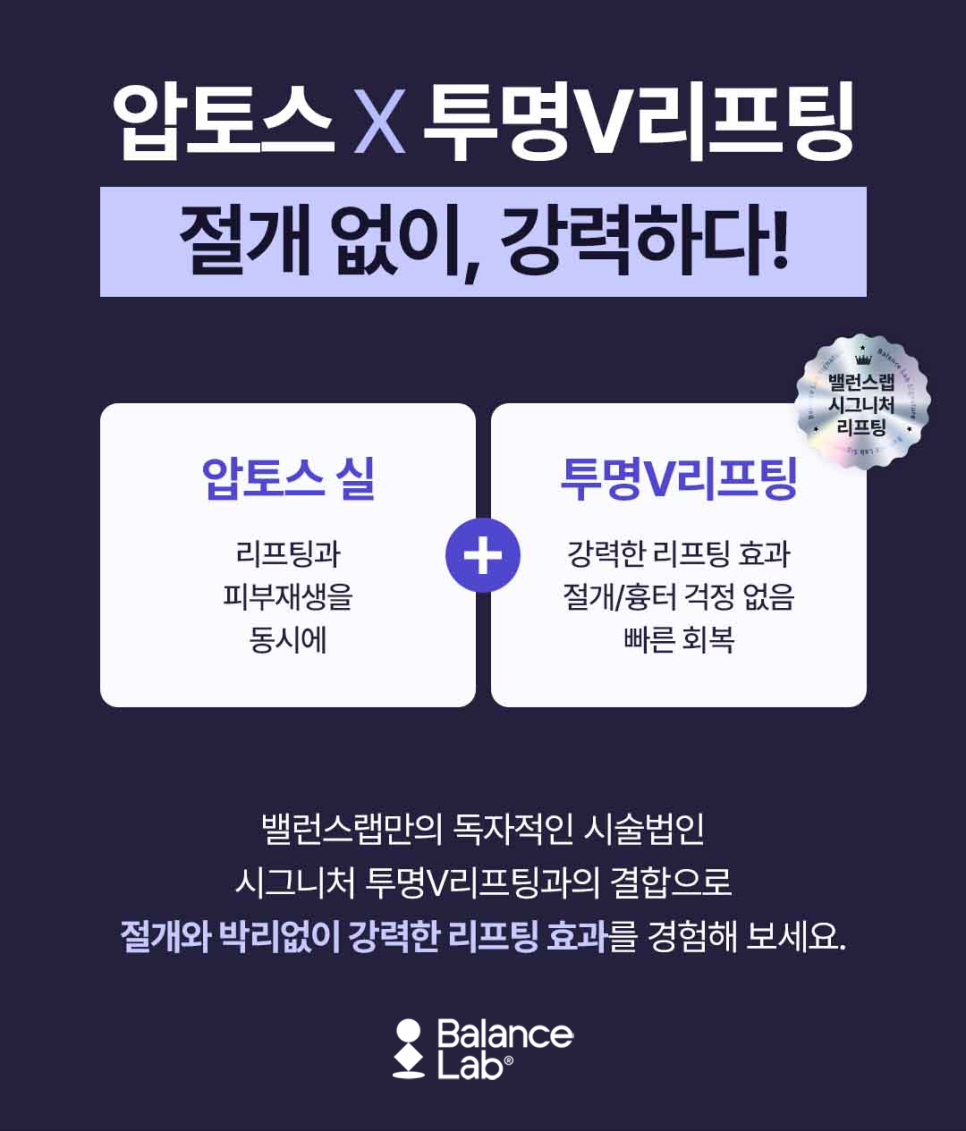 신사역 압토스실리프팅 인증 공식 병원, 밸런스랩이 말하는 차이점 관련 이미지 6