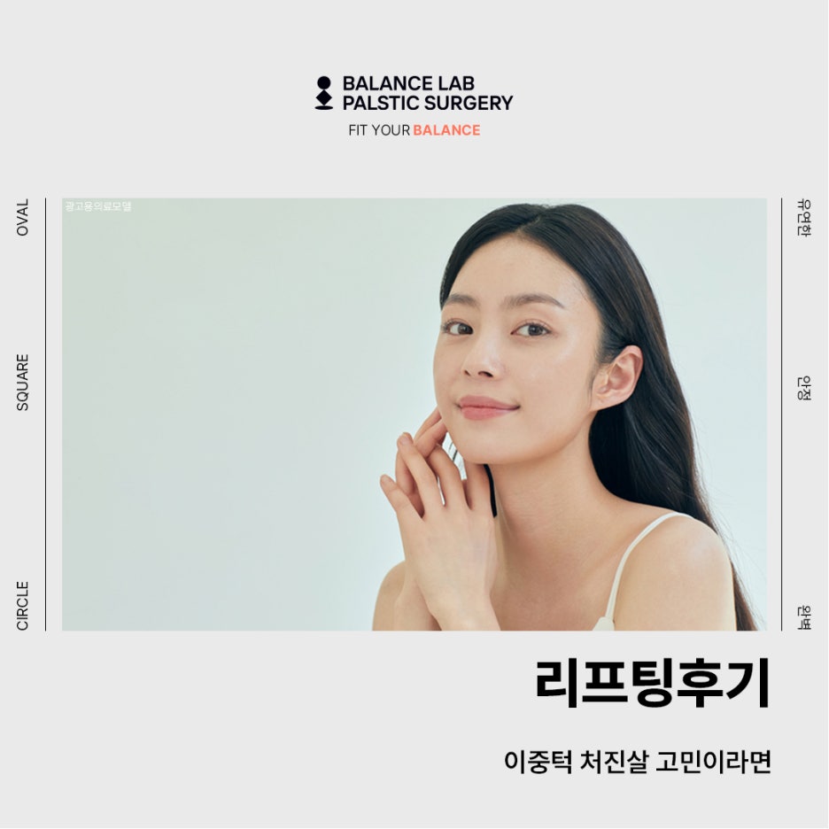 리프팅후기 이중턱 처진살 고민이라면 관련 이미지 1