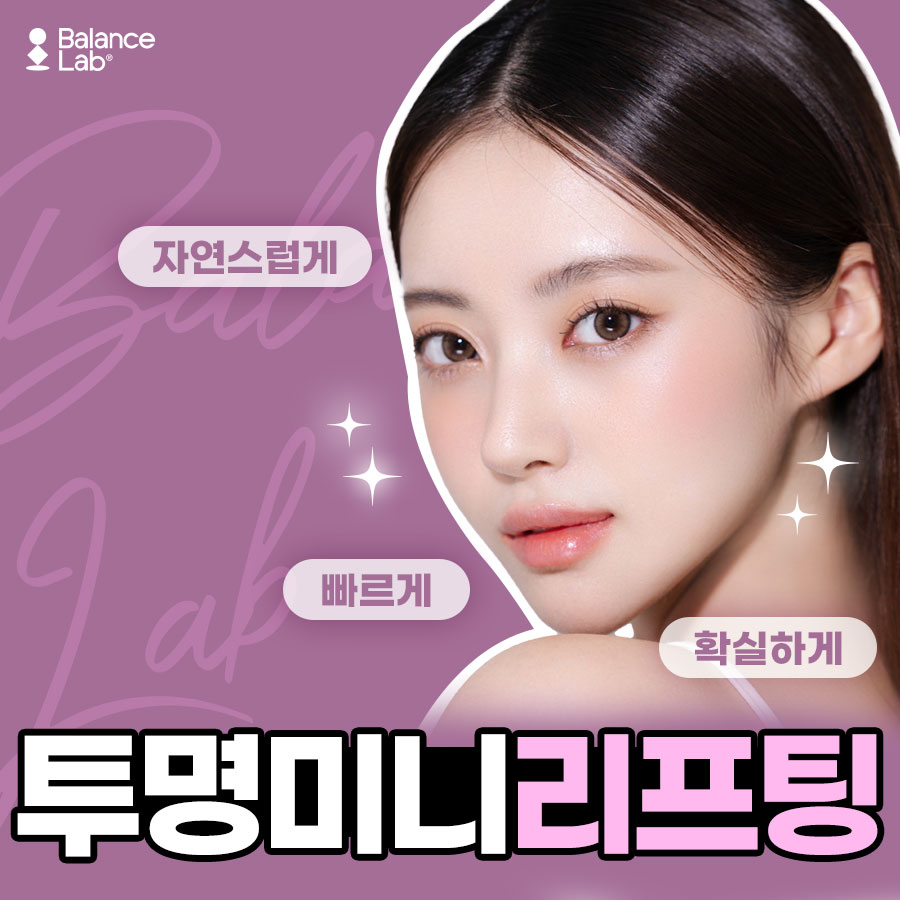 밸런스랩에서 받은 미니리프팅 후기가 좋을 수 있는 이유😋 관련 이미지 1