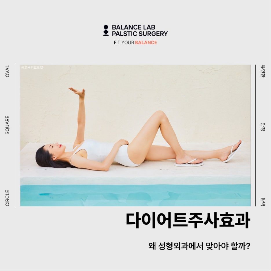 다이어트주사효과, 왜 성형외과에서 맞아야 할까? 관련 이미지 1