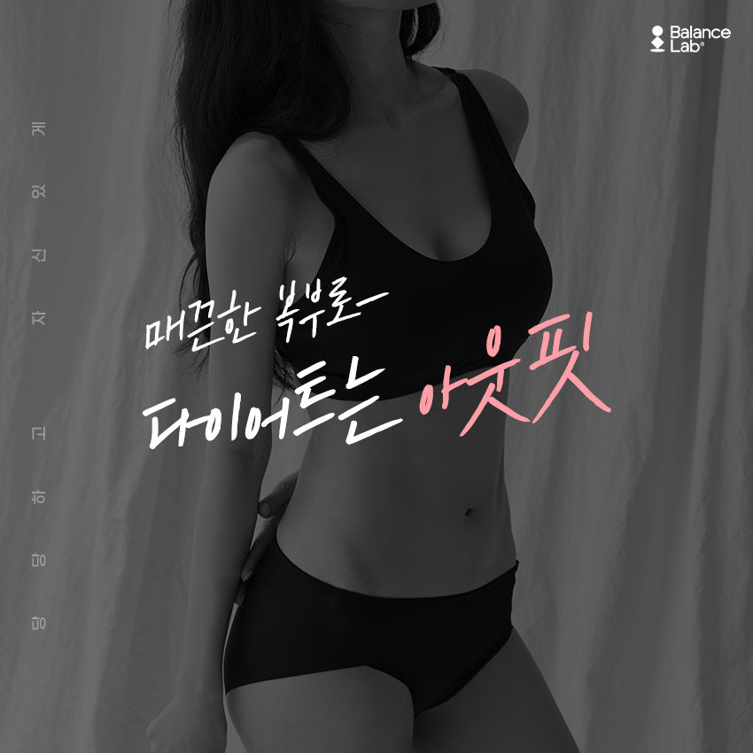 복부살빼기 효과를 원하는 방법 아웃핏후기를 찾아보자 관련 이미지 1