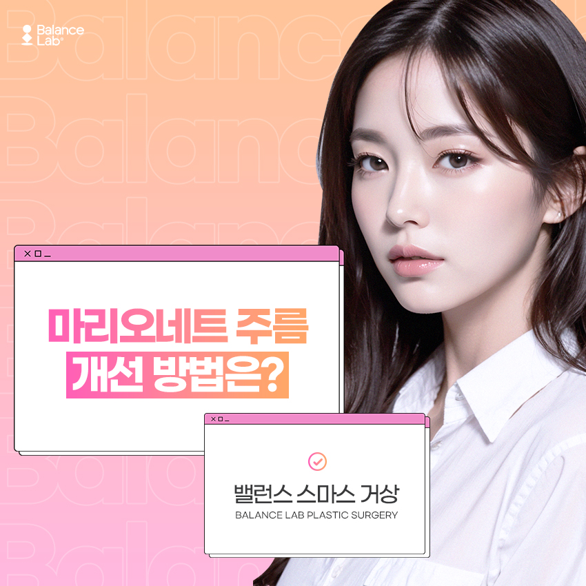 강남 마리오넷주름리프팅과 안면거상술을 알아보고 있다면? 관련 이미지 1