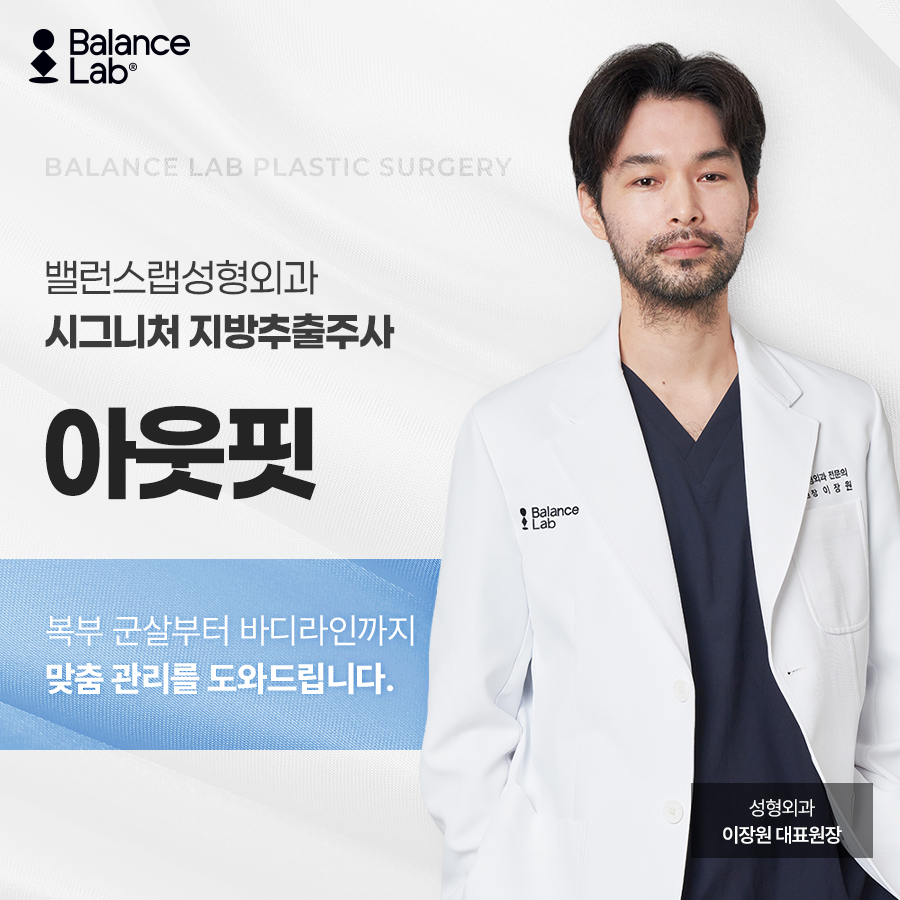 뱃살빼는법, 운동만으로 안 빠진다면? 복부지방흡입과 지방추출주사 관련 이미지 9