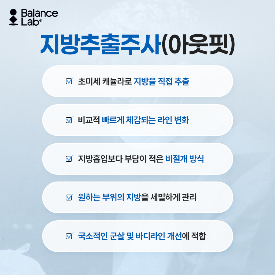 지방분해주사 vs 지방추출주사 차이점과 효과｜밸런스랩 관련 이미지 2