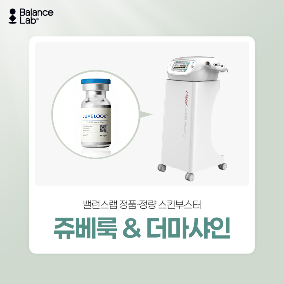 강남쥬베룩 더마샤인, 밸런스랩 키닥터에게 묻다. 관련 이미지 1