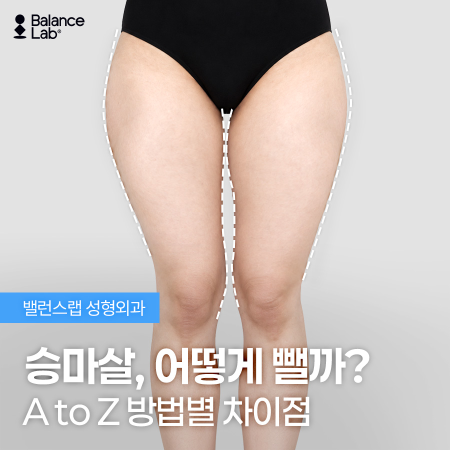 끝까지 안 빠지는 승마살, 허벅지지방추출주사로 허벅지살빼는법 관련 이미지 1