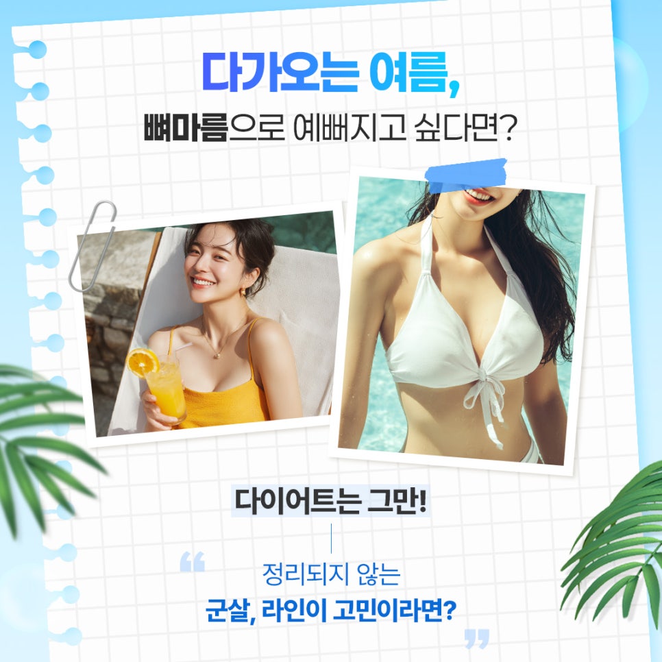 신사동지방추출주사 더이상 감추지 말고 올여름엔 당당히 !! 관련 이미지 2