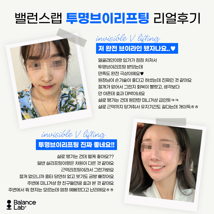 밸런스랩 성형외과에서 대박 후기 터진 투명브이리프팅💘 관련 이미지 1