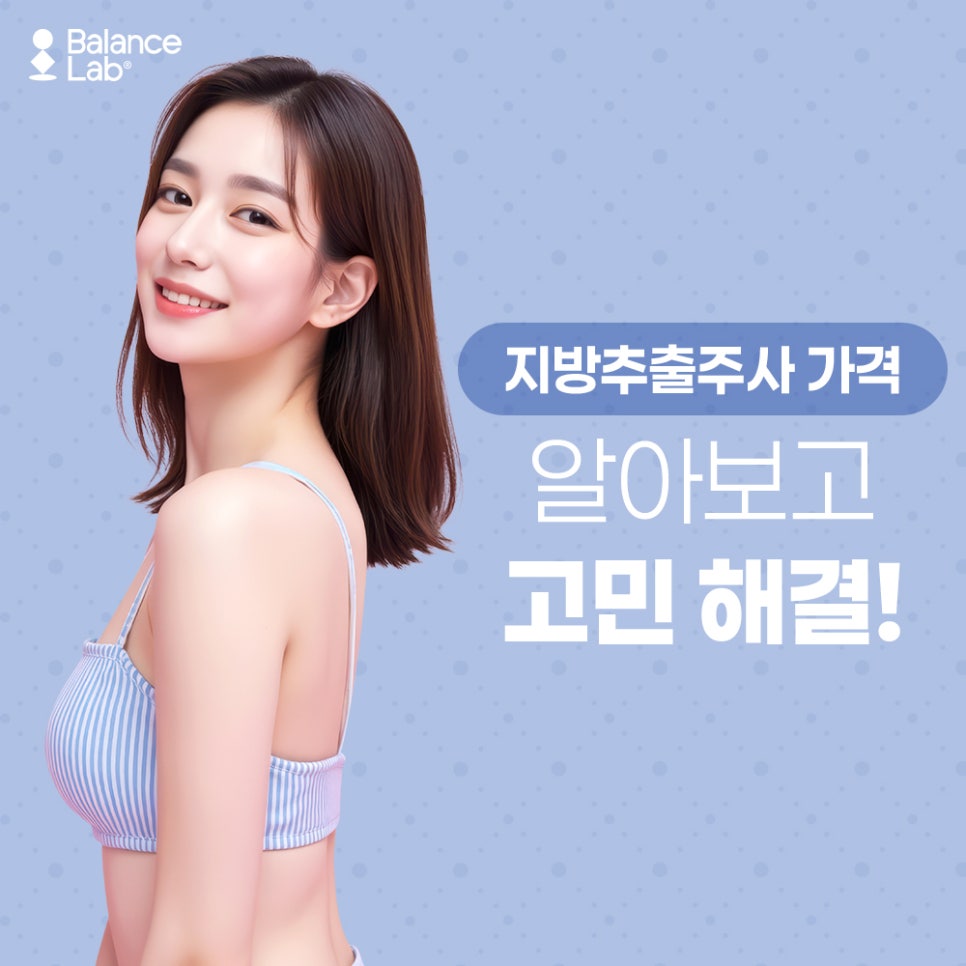 지방추출주사 가격, 신사역성형외과에서 제대로 알아보기 ! 관련 이미지 4