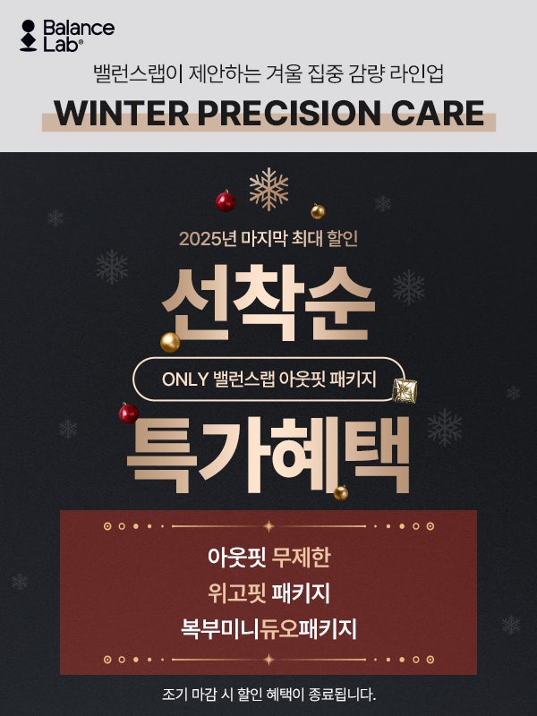 [December Event] Don’t Miss Balance Lab’s Year-End Special Benefits!🎁 image 4