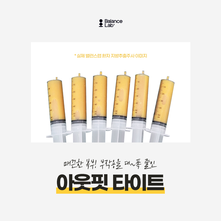 복부 지방추출주사와 지방흡입주사 효과가 다른 걸까요? 관련 이미지 4