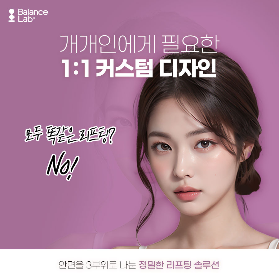 밸런스랩에서 받은 미니리프팅 후기가 좋을 수 있는 이유😋 관련 이미지 2