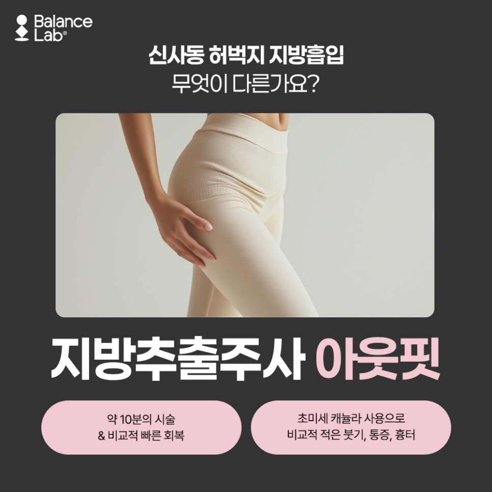 허벅지 지방추출주사, 하체 비만 끝판왕 해결법 관련 이미지 3