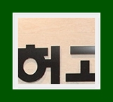 아동액취증 원인 증상 나이가 어릴수록 치료 결과가 더 좋은 이유 관련 이미지 13