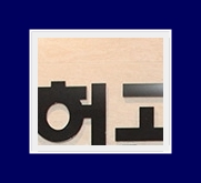 소아액취증 초등학생 아이들부터 가능한 특허받은 치료방법 관련 이미지 13