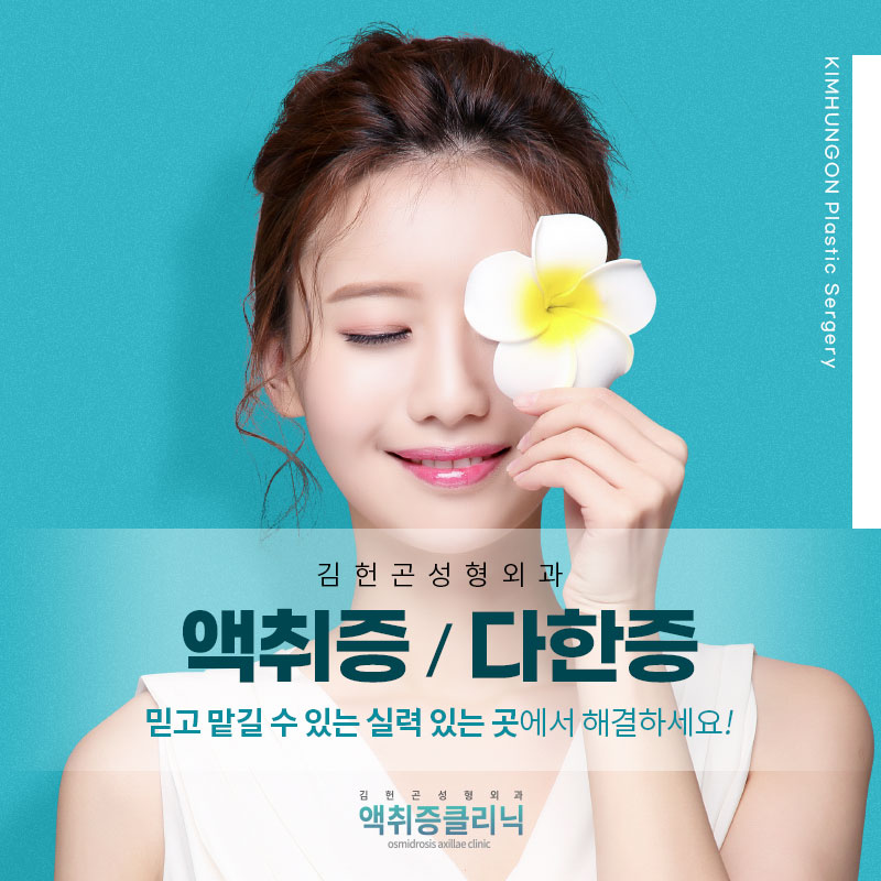 액취증수술병원 20년 이상 경력으로 흉터걱정없이 만족도 높은 치료 관련 이미지 1