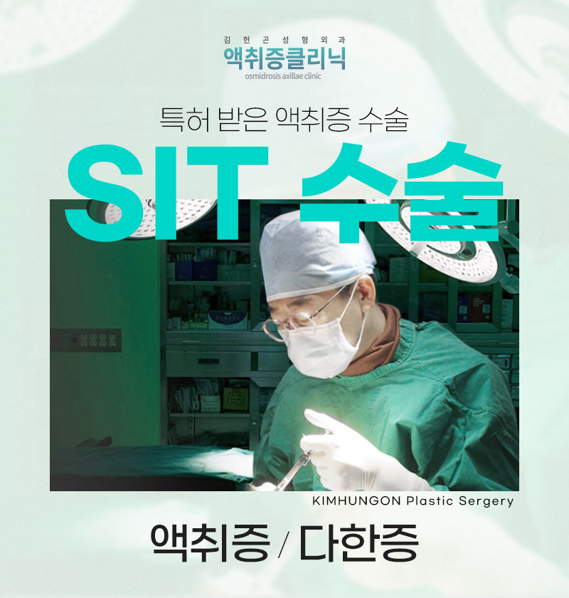 겨드랑이액취증 겨울철 한파에도 사라지지 않는 이유와 SIT수술 방법 관련 이미지 3