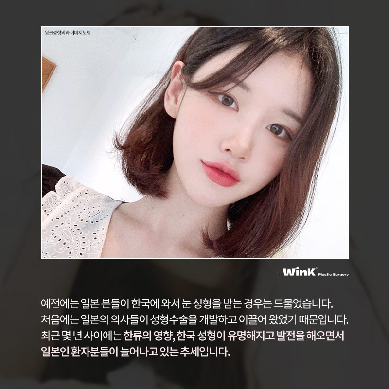 Coming to Korea from Japan for Plastic Surgery? WinK Plastic Surgery Explains the Japanese Double-Eyelid Line Preferred by Japanese Women! image 2