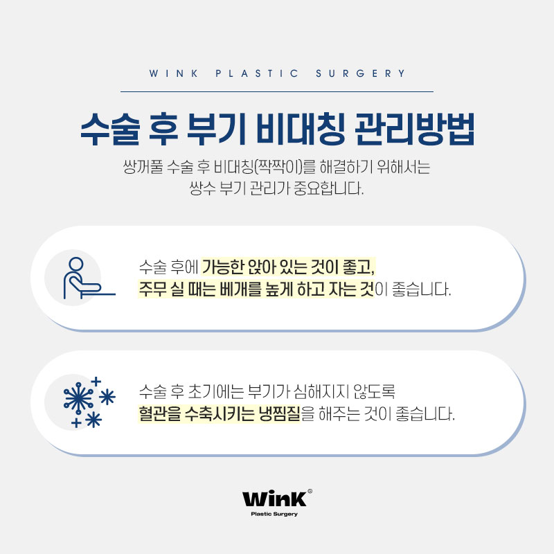 쌍꺼풀 수술 후 짝짝이, 아니면 부기? 윙크성형외과에서 알려드리는 원인과 해결 방법! 관련 이미지 4