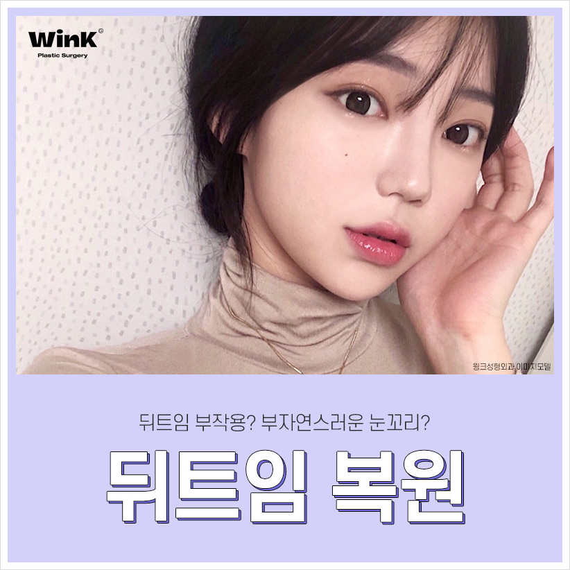 뒤트임부작용으로 뒤트임복원 신사뒤트임재수술 알아본다면 윙크성형외과 관련 이미지 4