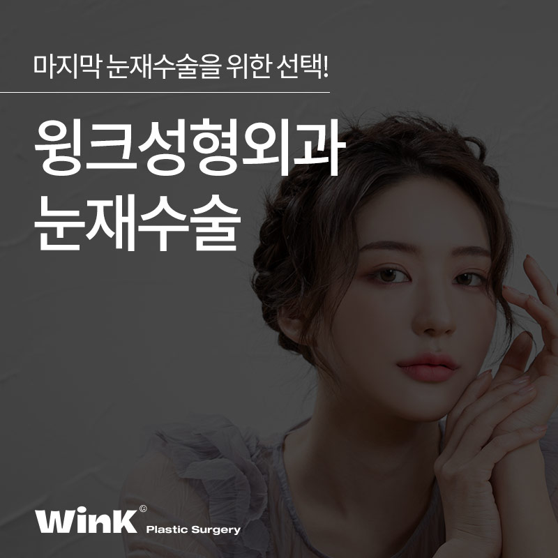 눈재수술 잘하는병원 마지막 눈재수술 관련 이미지 1