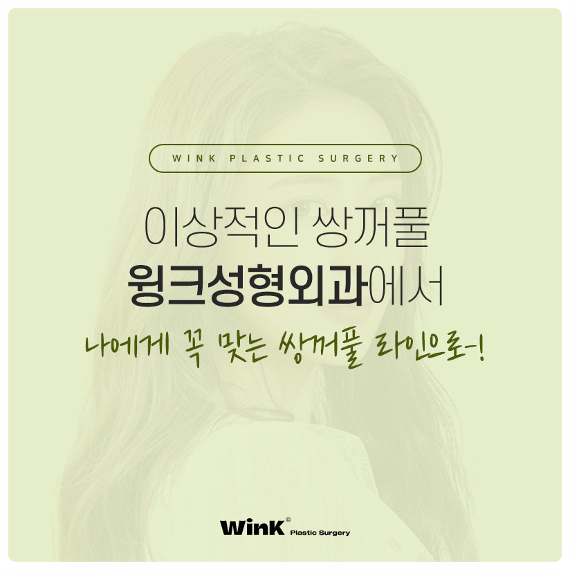 인라인쌍꺼풀 인아웃라인쌍꺼풀  아웃라인쌍꺼풀 윙크성형외과 쌍꺼풀라인종류 눈성형잘하는곳 관련 이미지 6