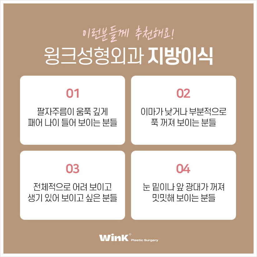 자가지방이식 어디서? 윙크성형외과 얼굴지방이식후기 이마지방이식가격 관련 이미지 3