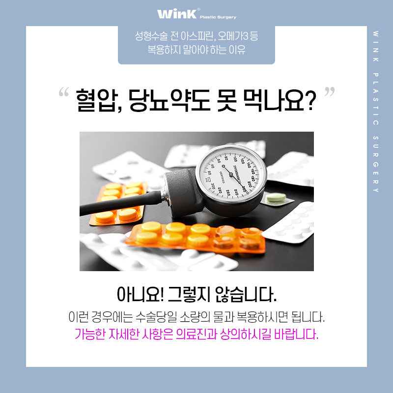 성형수술 전 복용 중인 약, 먹어도 될까요? 윙크성형외과에서 알려드려요! 관련 이미지 6