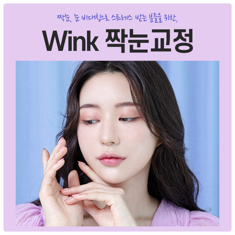 짝눈눈매교정 짝눈교정 눈매교정재수술 윙크성형외과에서 눈 비대칭 해결! 관련 이미지 5