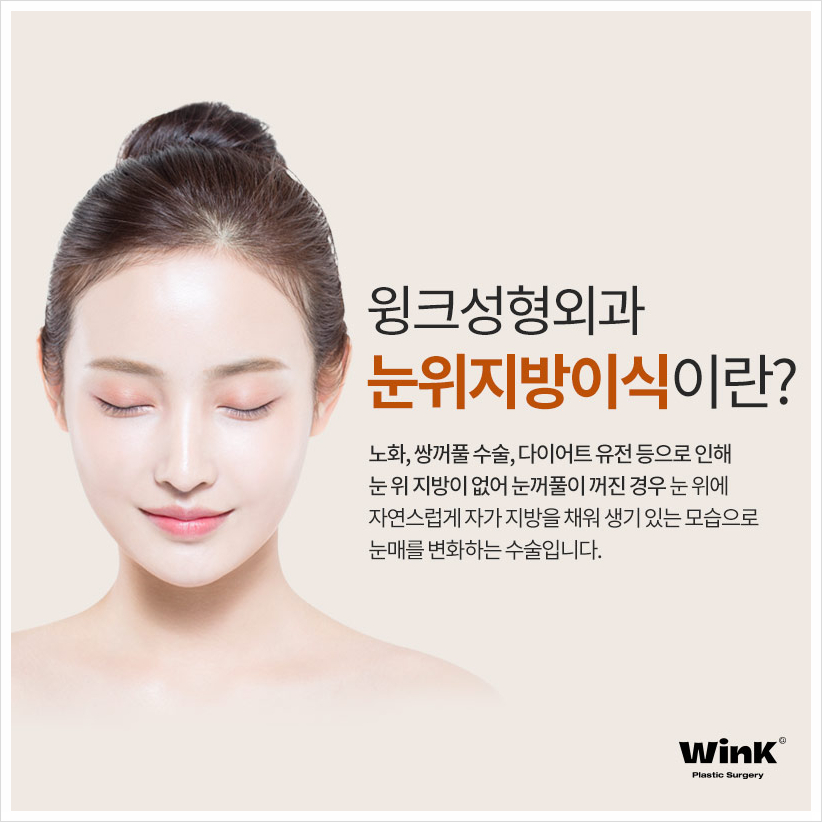 꺼진눈지방이식후기 눈두덩이지방이식 윙크성형외과 눈꺼풀꺼짐수술 관련 이미지 2