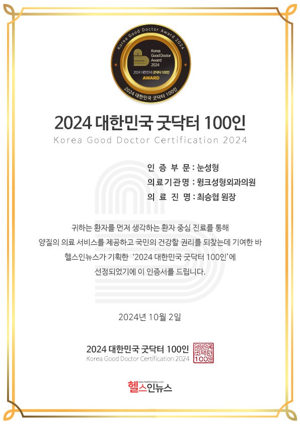 윙크성형외과 대한민국 굿닥터 100인 선정 관련 이미지 1
